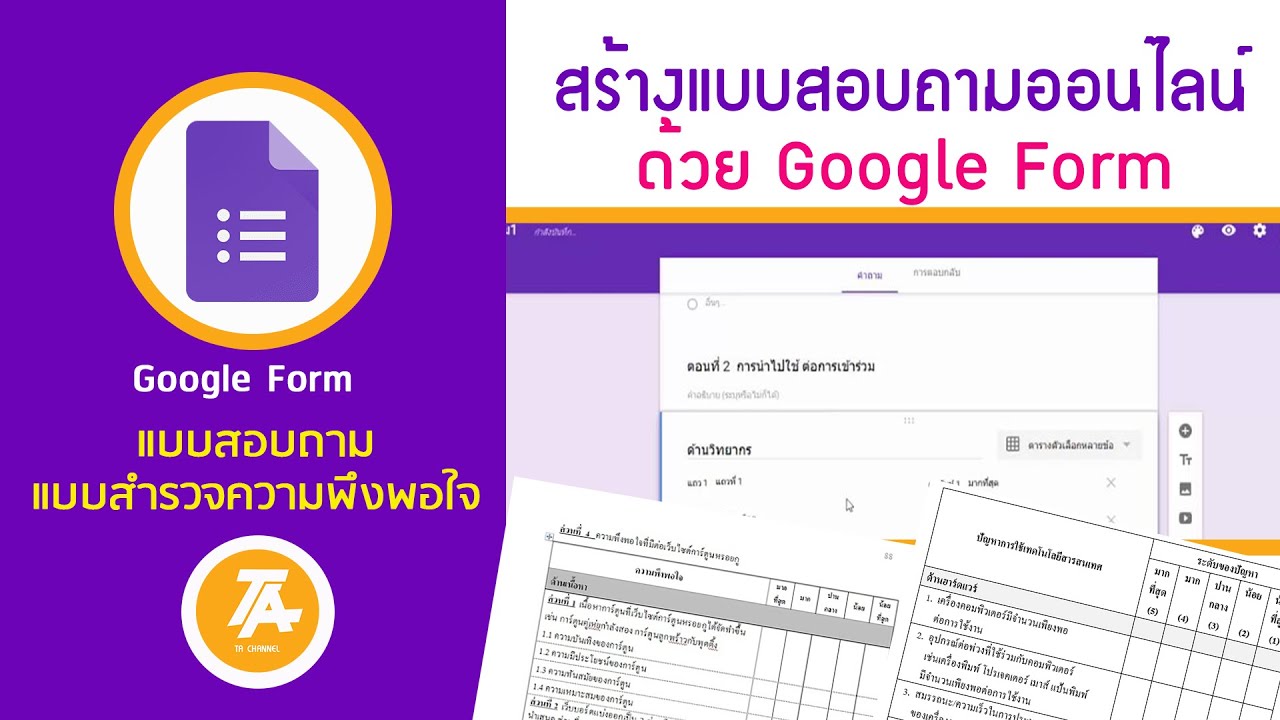 การสร้างแบบสอบถาม/แบบสำรวจความพึ่งพอใจออนไลน์ง่ายๆด้วย google form