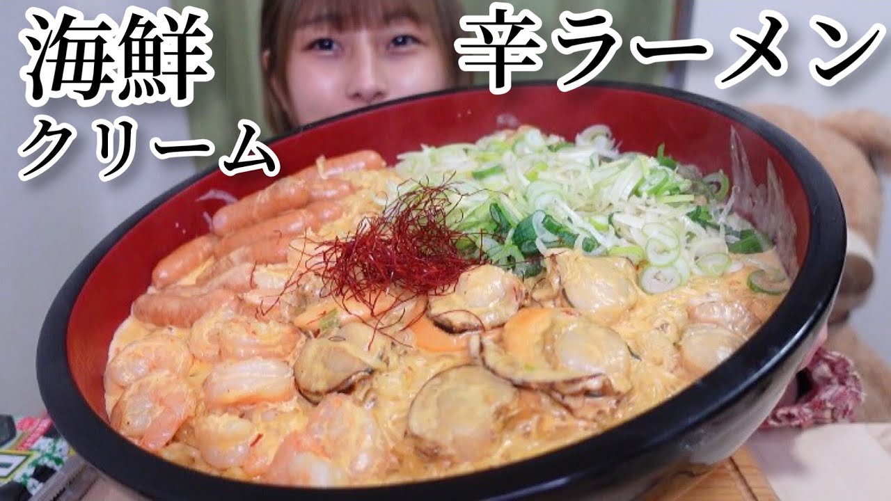 【大食い】クリームたっぷり！超濃厚海鮮クリーム辛ラーメン🌶