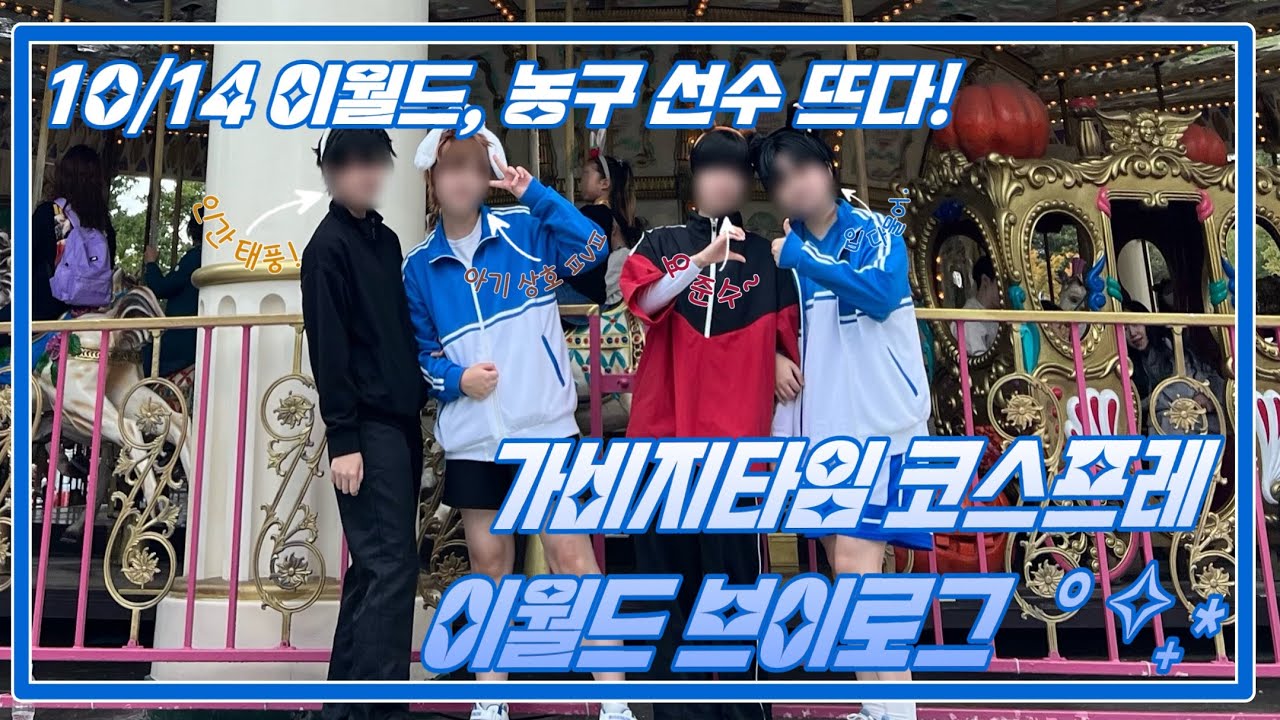 [V-log] 대구 이월드에 가비지타임 등장! 코스프레 이월드 브이로그 ♡⁼³₌₃