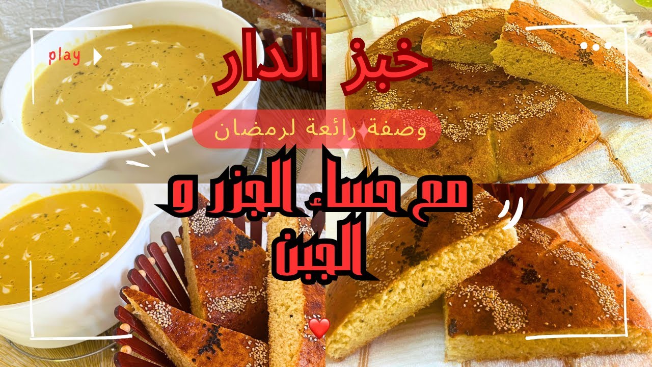 وصفة رمضانية بامتياز خبز الدار خفيف ريشة مع حساء الجزر و الجبن .