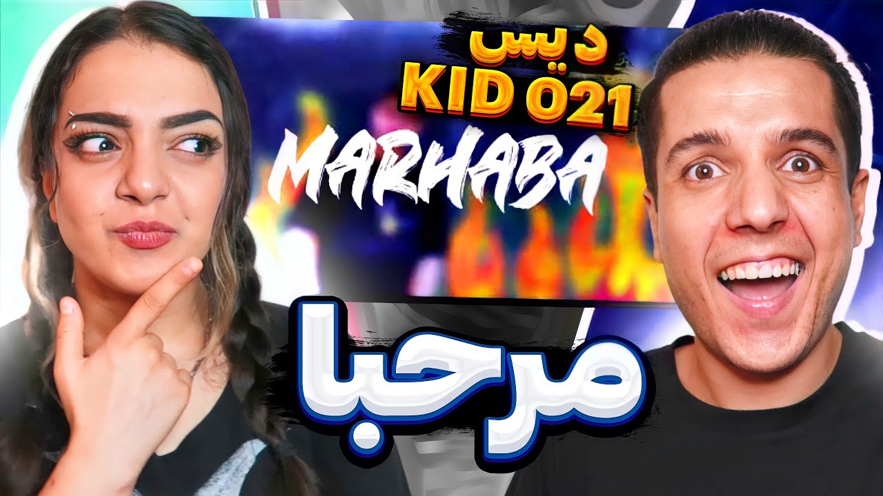 🙌🏼 Marhaba By Sunboy Reaction واکنش به مرحبا از سانبوی دیس 021 کید 🔆