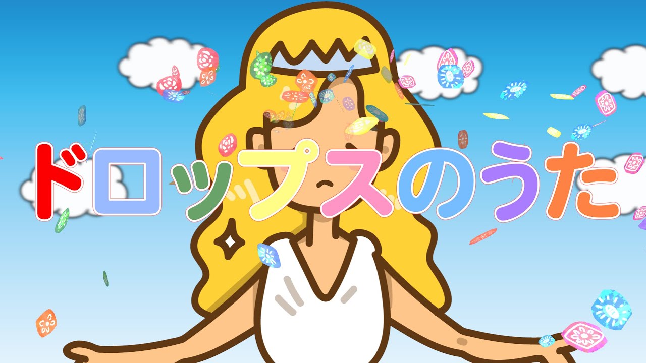 ドロップスのうた（おかあさんといっしょ）　歌：NEUTRINO（歌詞付き）