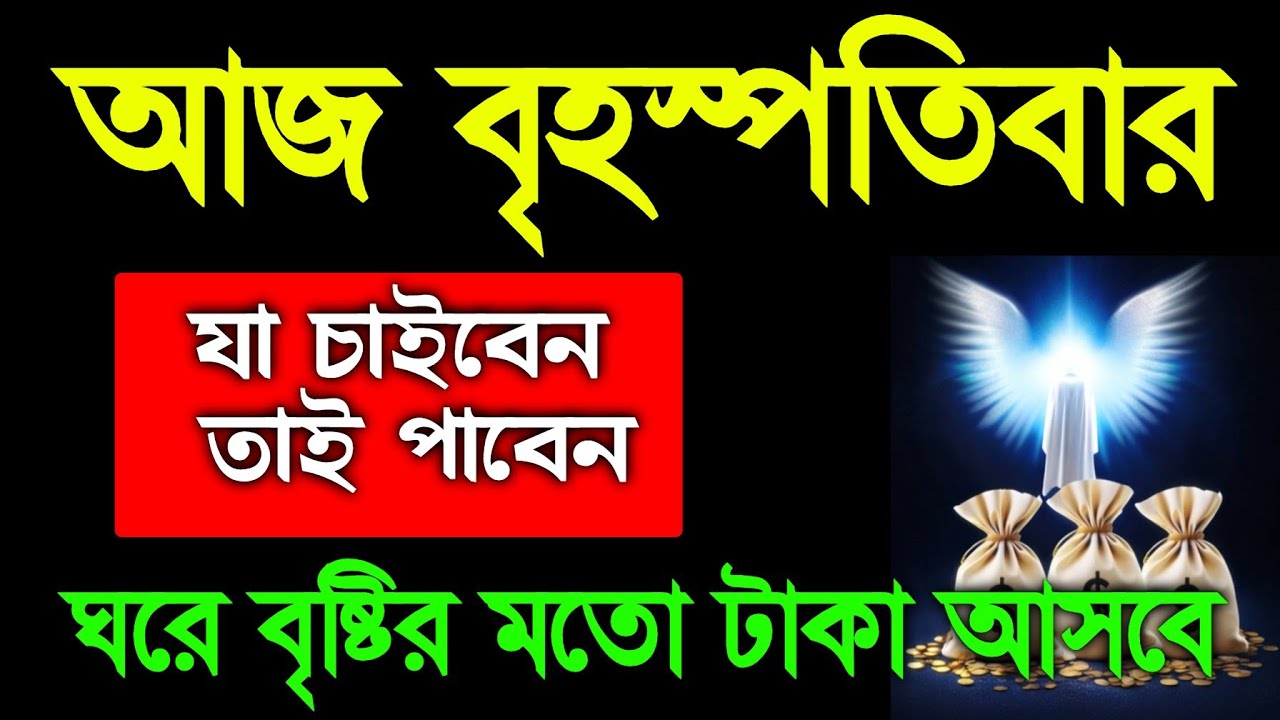 আজ বৃহস্পতিবার এই সূরাটি শুনুন যা চাইবেন তাই পাবেন ঘরে বৃষ্টির মতো টাকা আসবে, আশা পূর্ণ হবে, 