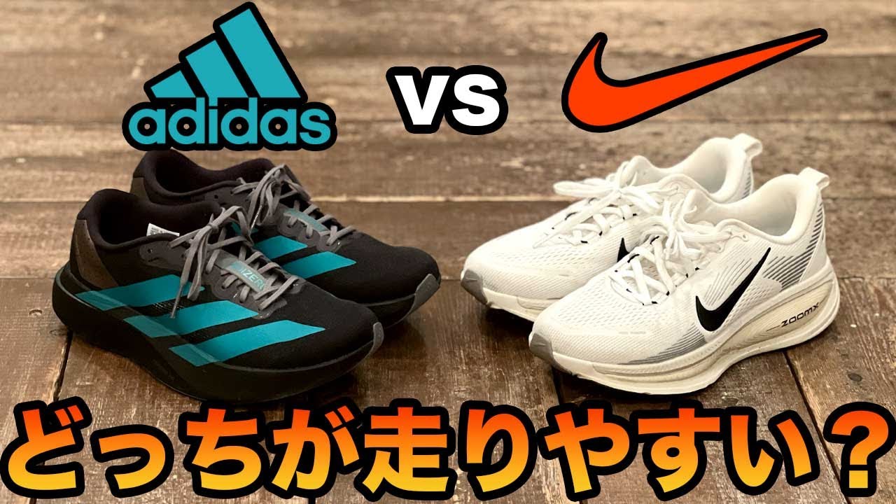 【ナイキvsアディダス】双方の激推しランシュー、どっちが走りやすい？