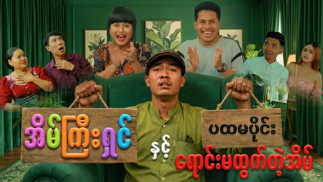 အိမ်ကြီးရှင်နှင့်ရောင်းမထွက်တဲ့အိမ် (ပထမပိုင်း)
