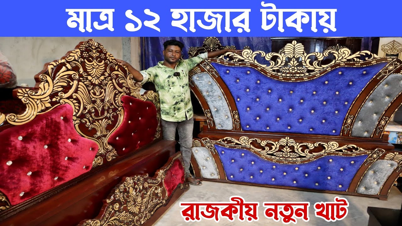 রাজকীয় নতুন খাট মাত্র ১২ হাজার টাকায়। এই দামে চ্যালেন্জ করছি 💥 New King Bed Wholesale Price