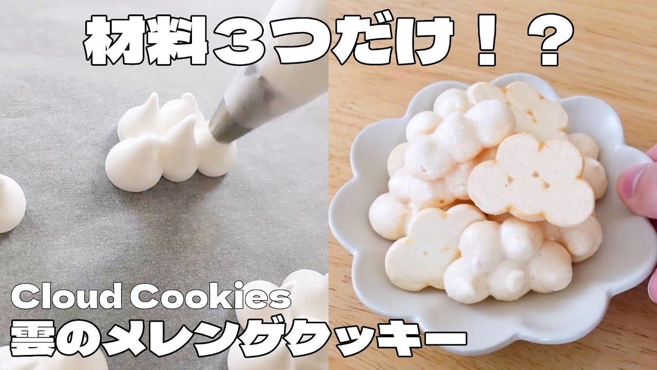 【材料３つ】雲のメレンゲクッキー / Cloud Meringue Cookies