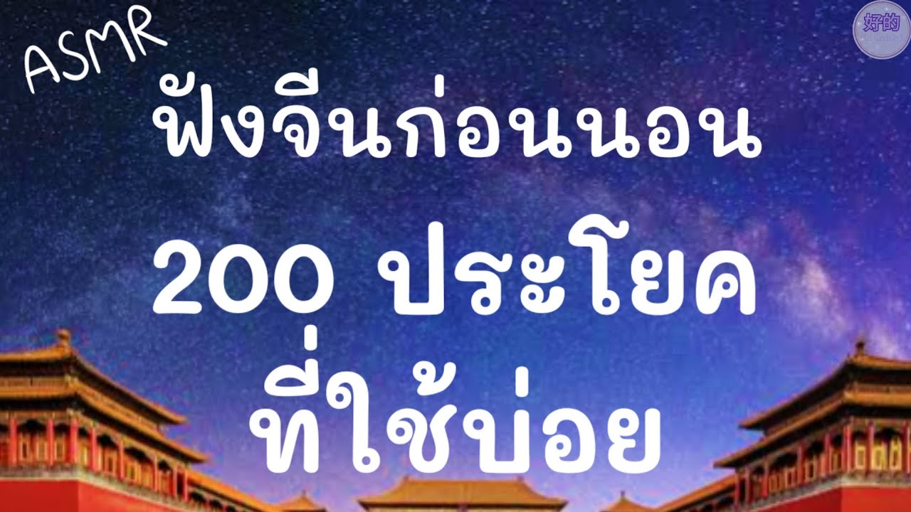 ASMR ฟังจีนก่อนนอน ภาษาจีน 200 ประโยคที่ใช้บ่อย