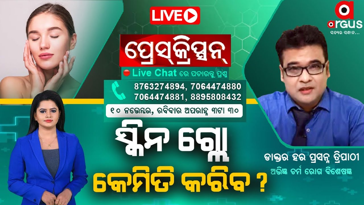 Prescription Live | ସ୍କିନ ଗ୍ଲୋ କେମିତି କରିବ? | Glowing Skin | Dr. Hara Prasanna Tripathy | Argus News