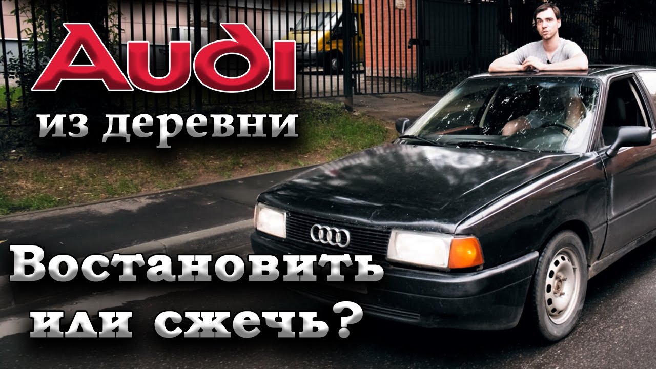 Обзор Ауди 80 б3. Ремонт Audi 80 b3