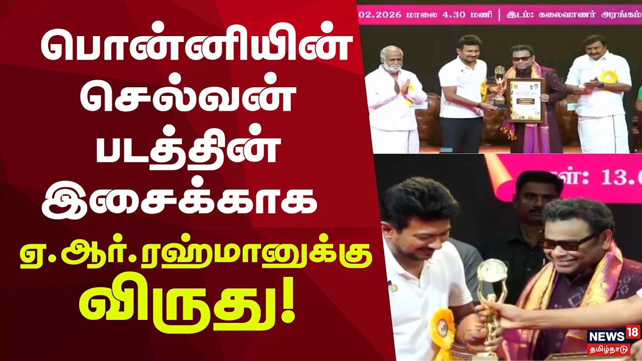 Ponniyin Selvan | AR Rahman | பொன்னியின் செல்வன் படத்தின் இசைக்காக ஏ.ஆர்.ரஹ்மானுக்கு விருது!