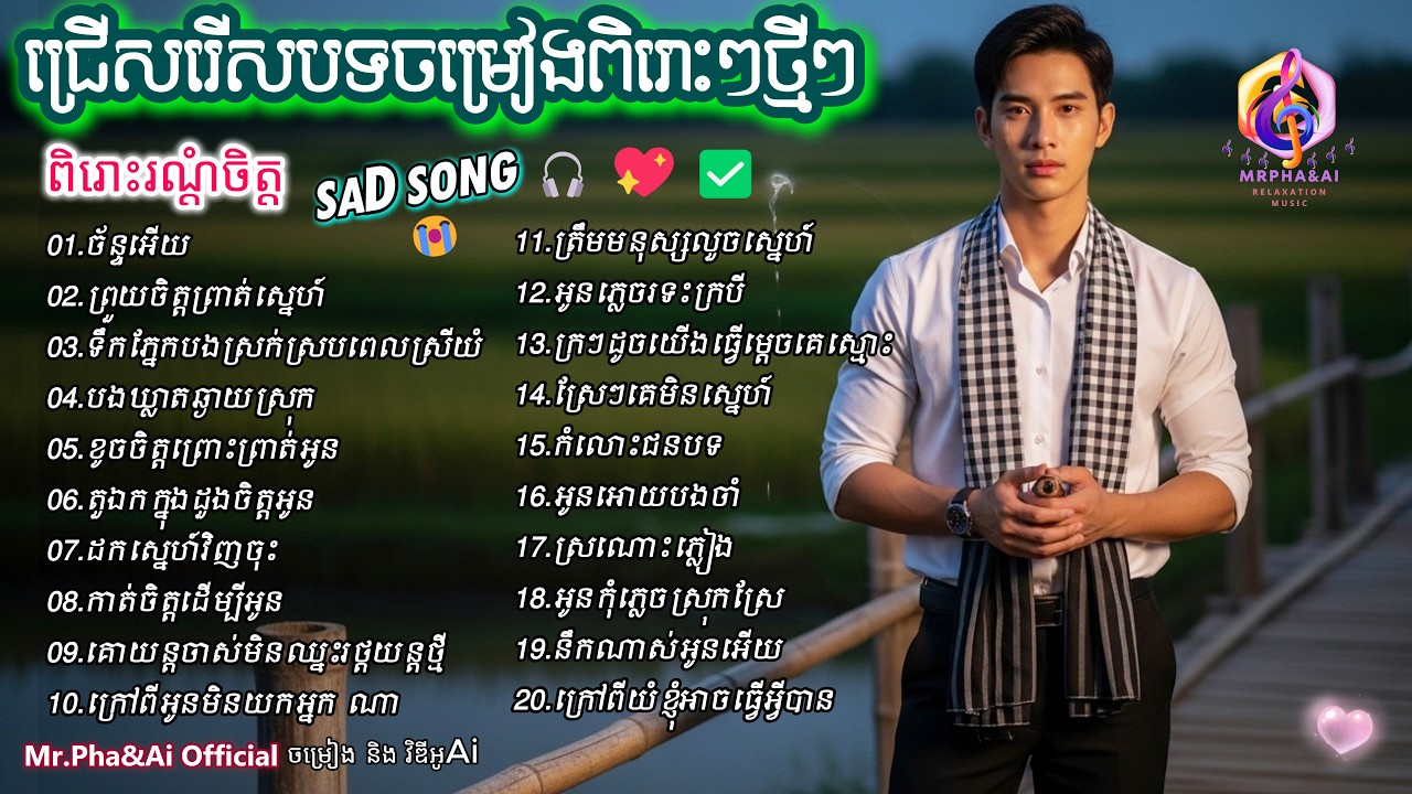 ប្រជុំបទសេដៗពីរោះៗថ្មីៗ 🎶 |  បទថ្មី 2026  | ពិរោះរណ្ដំចិត្ត  | ចម្រៀងពីរោះៗ | [Ai Song - Mr.Pha&Ai]