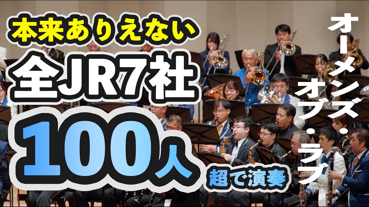 【全国JR7社で吹奏楽】オーメンズ・オブ・ラブ