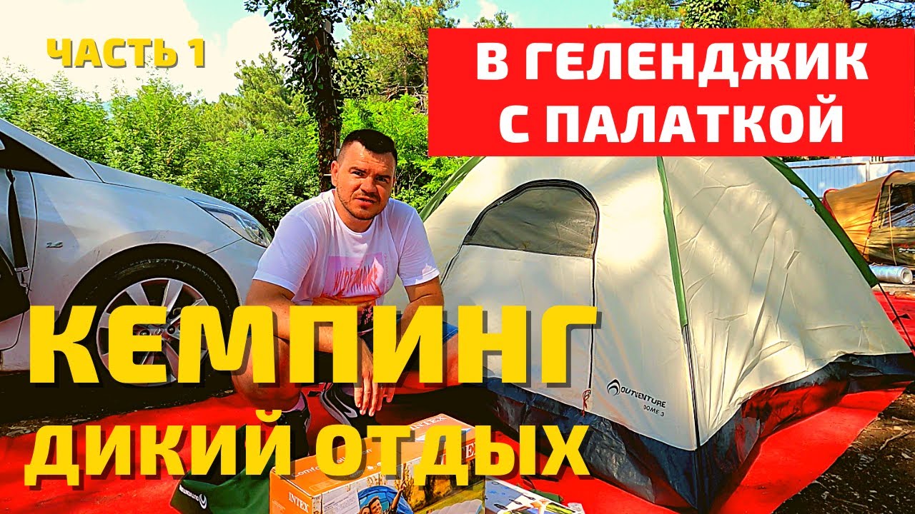 В Геленджик с палаткой 2021. Кемпинг у моря. Автокемпинг черное море. Отдых на море с палаткой. Влог