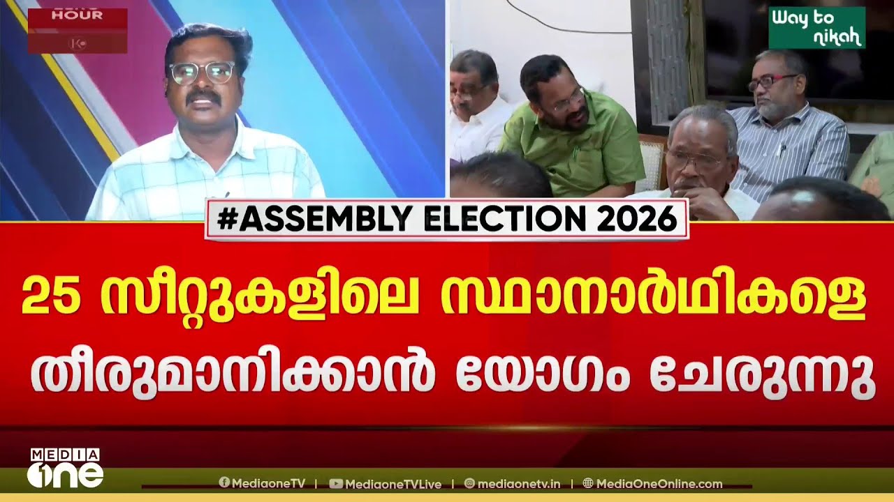 നിയമസഭാ തെരഞ്ഞെടുപ്പ്: 25 സീറ്റുകളിലേക്കുള്ള CPI സ്ഥാനാർഥികളെ തീരുമാനിക്കാൻ സംസ്ഥാന നേതൃയോഗങ്ങൾ