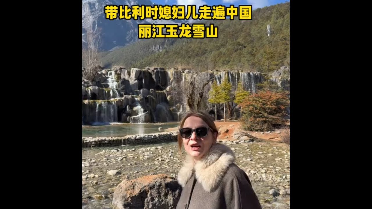 带比利时媳妇儿走遍中国，云南丽江玉龙雪山 在云南自驾16天，来到了自驾云南的最后一站，玉龙雪山，云南真的是走到哪里都很美。 #外国人在中国 #vlog日常 #记录真实生活 #外国媳妇 #云南