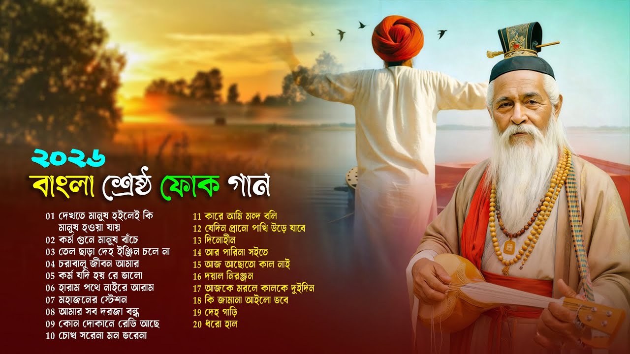 সেরা বাংলা ফোক মিক্স | Bengali Folk Songs Collection | Best of Bangla Folk Songs | Bangla Folk Album