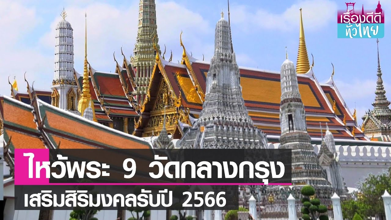 ไหว้พระ 9 วัดกลางกรุง เสริมสิริมงคลรับปี 2566 | เรื่องดีดีทั่วไทย | 31-12-65
