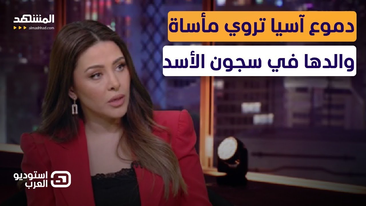 الزميلة آسيا هشام: أريد عظام والدي إذا فعلا توفي تحت التعذيب - استوديو العرب