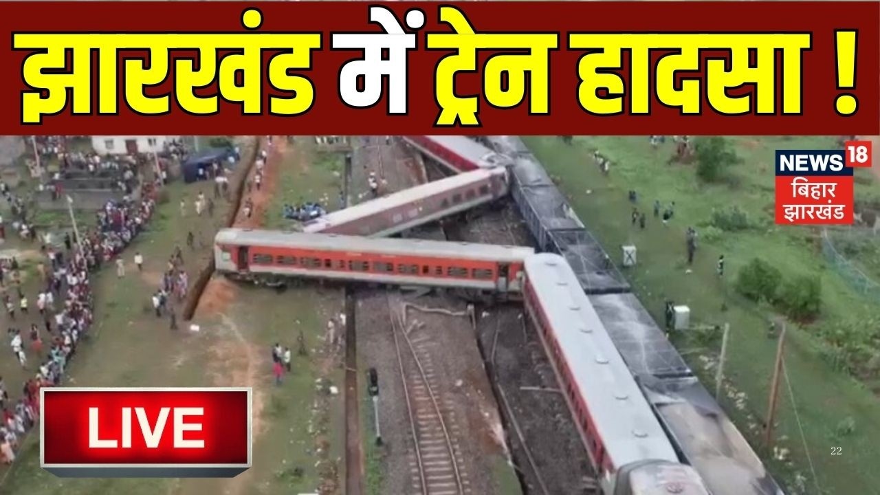 Jharkhand Train Accident Live : झारखंड के चाईबासा में हुआ ट्रेन हादसा ! | Chaibasa Rail Hadsa Update