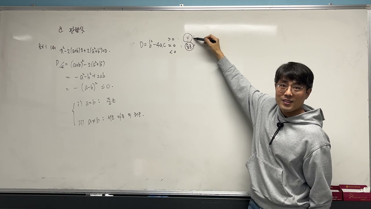 실력정석 공통수학 1 - 8. 이차방정식과 판별식