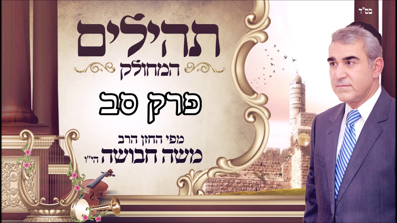 ספר תהילים | ליום שלישי | פרק סב | מפי החזן משה חבושה היו'
