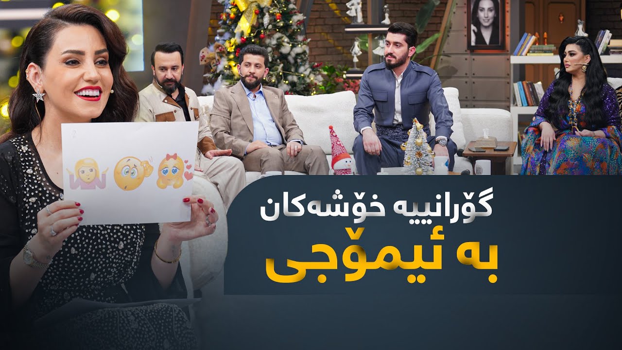 گۆرانییە خۆشەکان بە ئیمۆجی