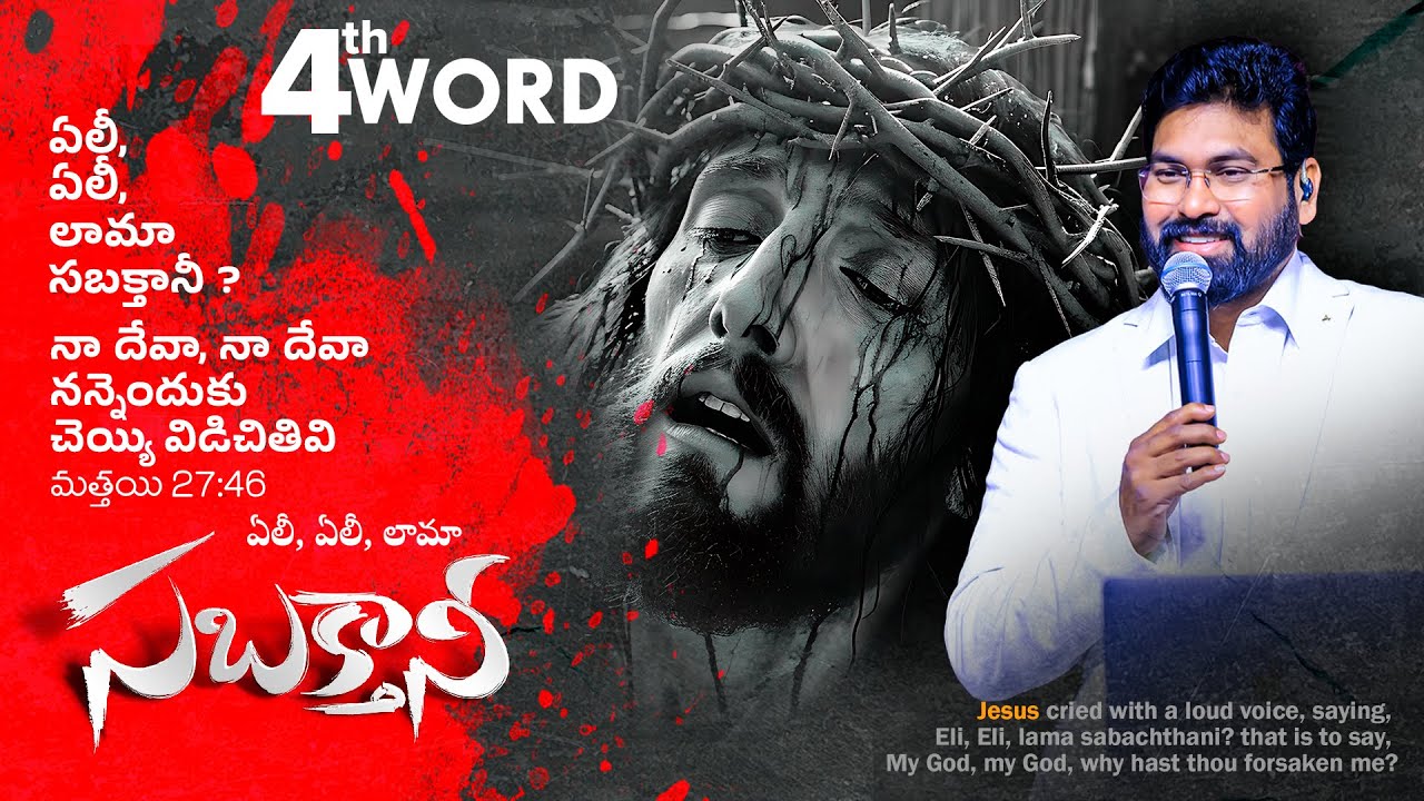 Jesus Christ 4th Word on Cross| యేసు సిలువపై పలికిన నాలుగవ మాట | నా దేవా, నా దేవా, #paulemmanuelb