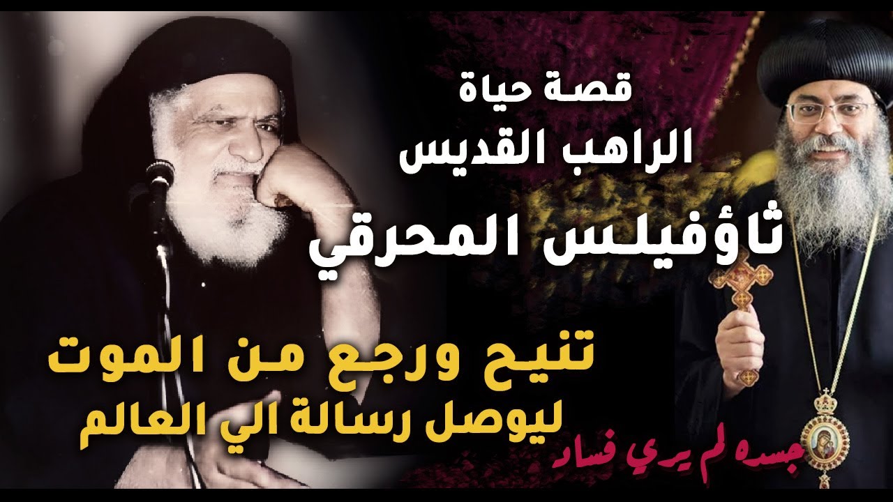 مات ورجع للحياه ليوصل رسالة | قصة حياة..أبونا الراهب ثاؤفيلس المحرقي | ..جسده لم يري فساد