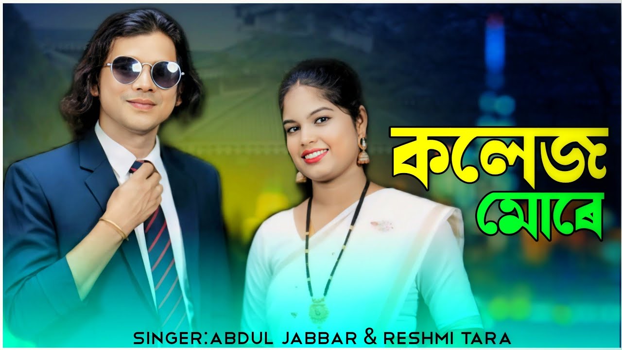 কলেজ মোৰে থাকবি বন্ধু ♥️ Callage more Thakbi bondhu ♥️ New Official Song  - Abdul Jabbar & Reshmi.