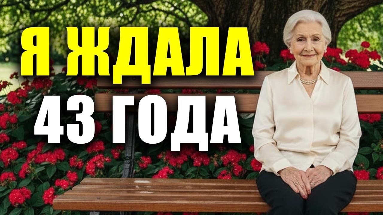 «Мне 90 лет, и я скажу вам то, о чём молчала всю жизнь — вы тратите время впустую»
