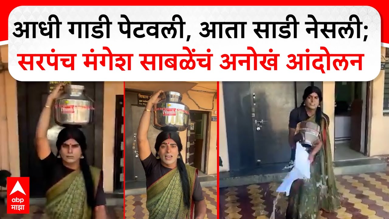 Sarpanch Mangesh Sable : गावाला पाणी नाही, सरपंच थेट साडी नेसत..हंडा घेत जिल्हा परिषदेत दाखल