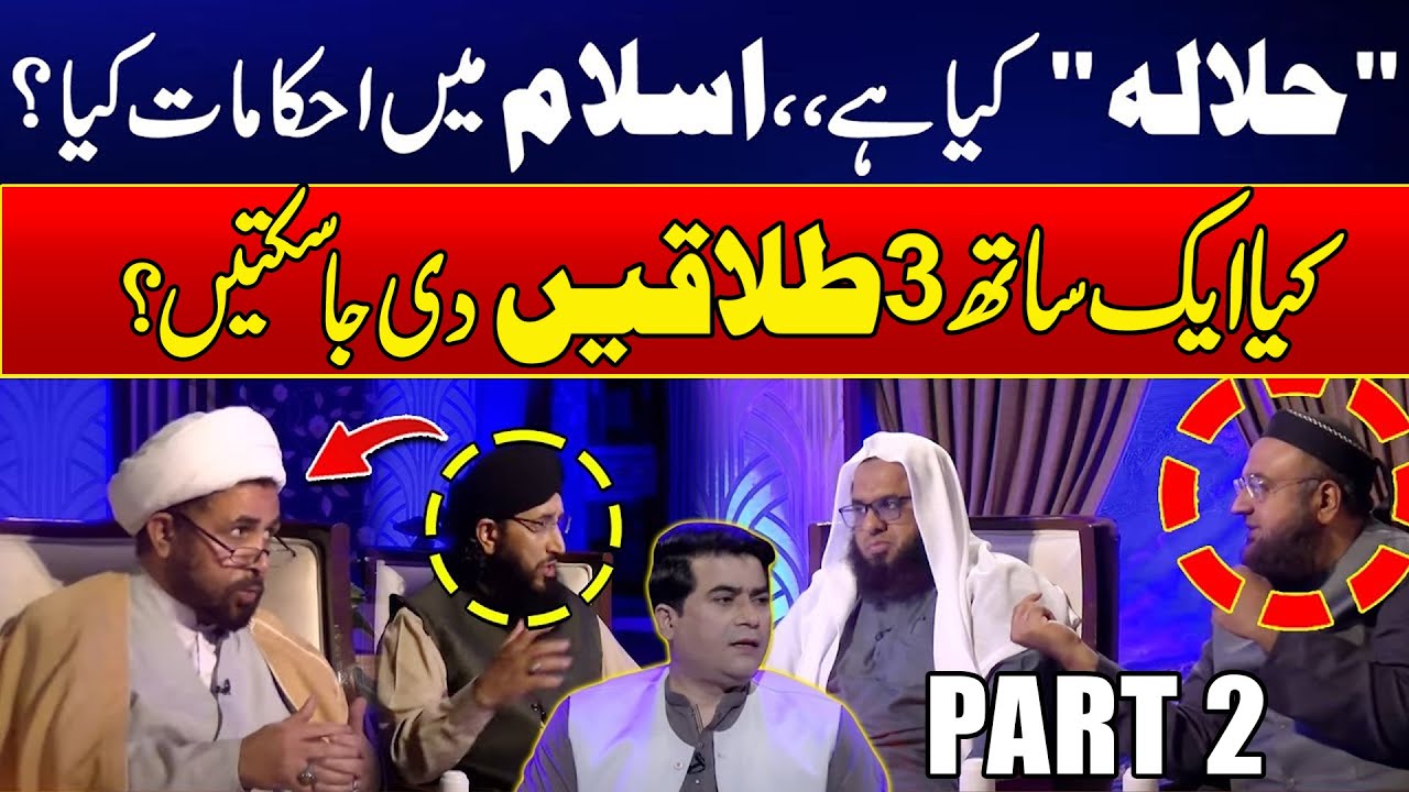 Aik Sath 3 Talaq Dene Se Kitni Talaqen Hoti Hain? - Islamic Ruling Explained - Harf e Haq - 24 News