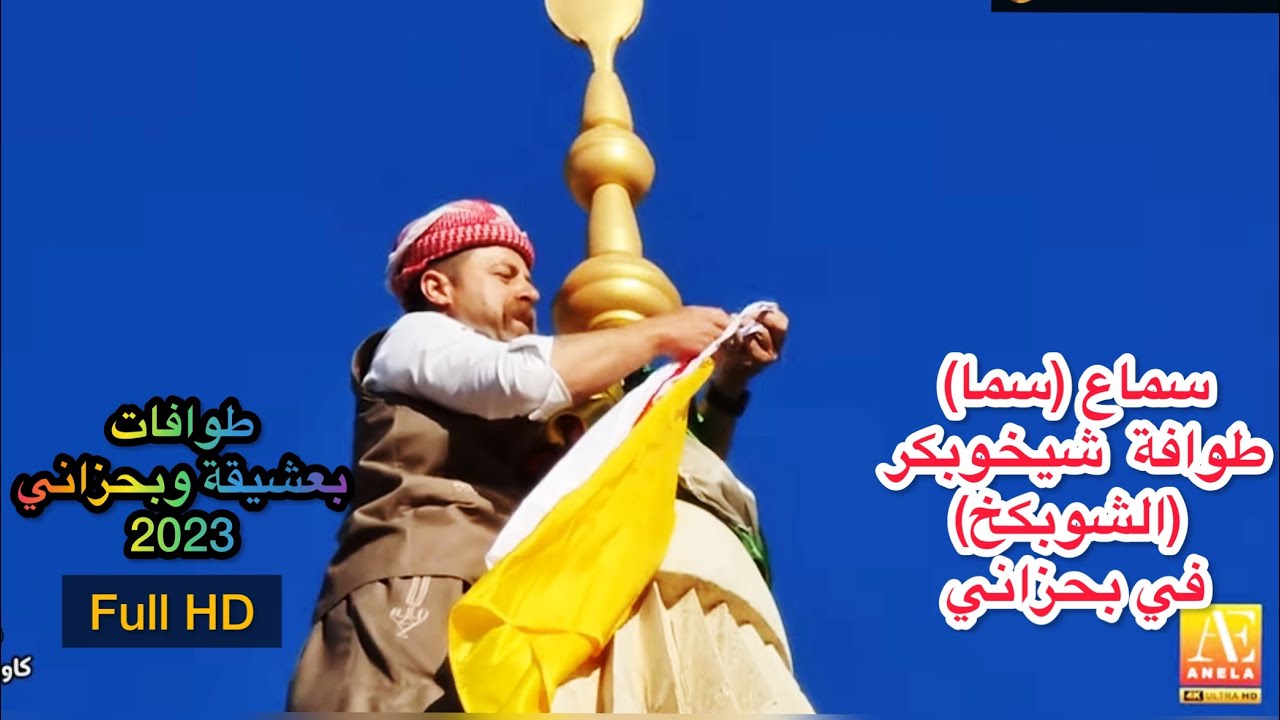 مراسيم طوافة شيخوبكر (الشوبكخ) في #بحزاني  #بعشيقة 2023 فديو الكامل لسماع (سما) ومسية طوافة الشوبكخ