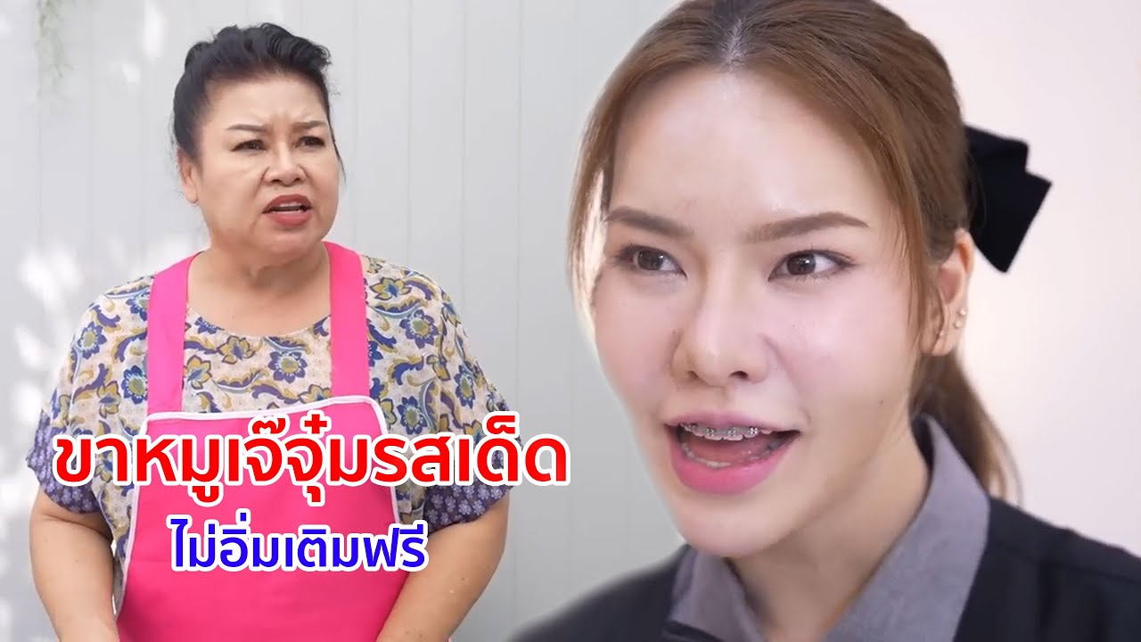 หนังสั้น ขาหมูเจ๊จุ๋มรสเด็ด! ไม่อิ่มเติมฟรี ขอทานกินฟรี