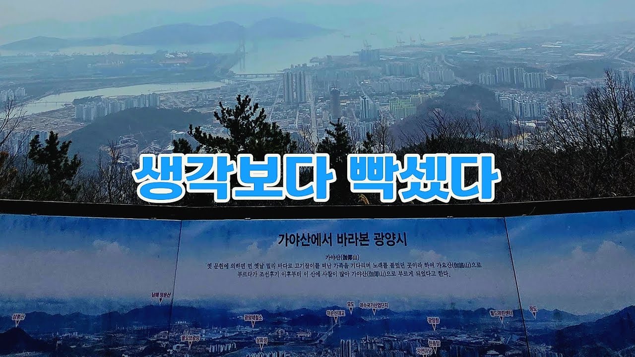 광양 가야산, 솔직히 쉽지 않았다 #이순신대교 #광양시 #가야산 #가야산 둘레길