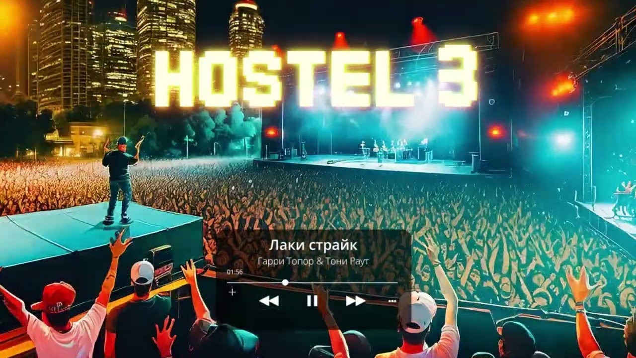 Гарри Топор х Тони Раут - Лаки страйк (ЯДрим prod.)
