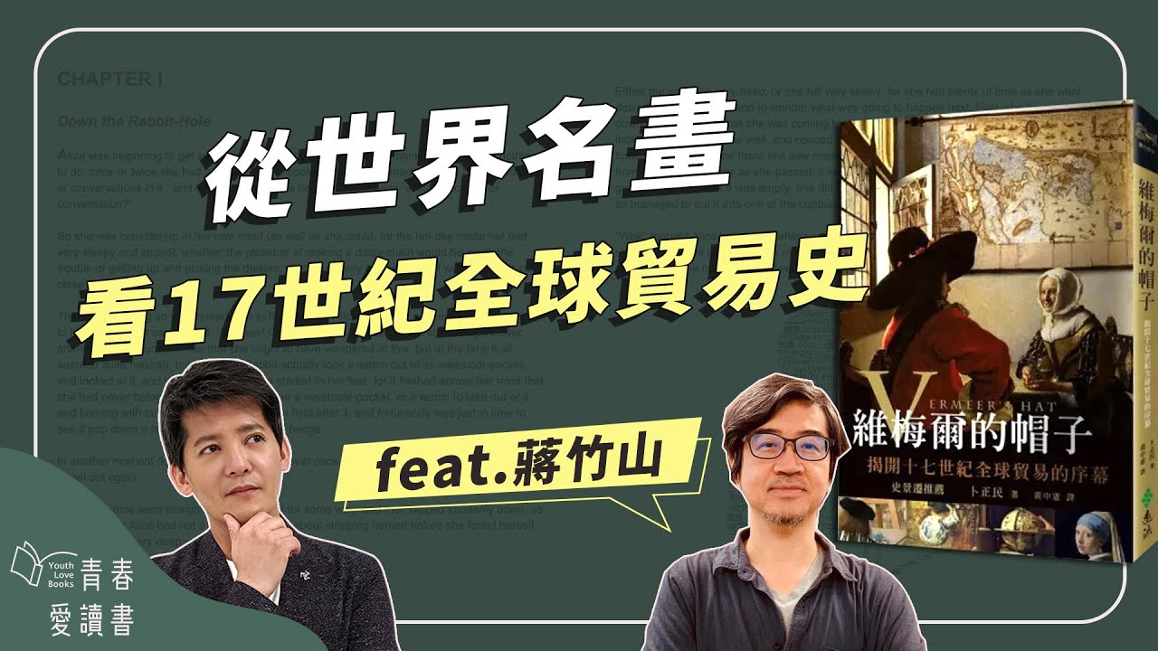 《維梅爾的帽子》7幅畫作，認識17世紀全球貿易史｜謝哲青 feat. 蔣竹山｜完整版｜青春愛讀書