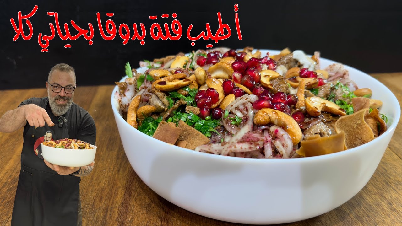 فتة شاورما بلحم العجل أطيب فتة بدوقها بحياتي الله وكيلكون 😳 | وصفات رمضان ٢٠٢٣