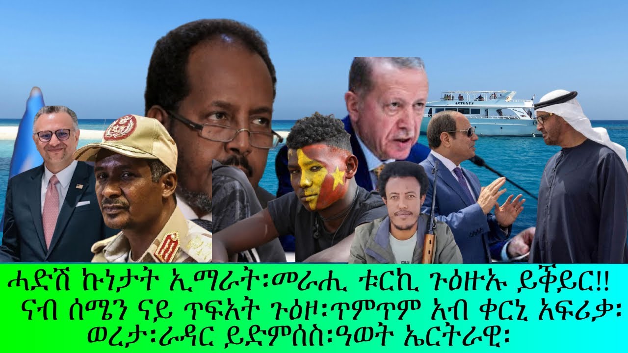 ሓድሽ ኩነታት ኢማራት፡ናይ ጥፍአት ጉዕዞ ናብ ሰሜን፡ሱዳን፡ሶማሊያ፡ቱርኪ፡ወረታ፡
