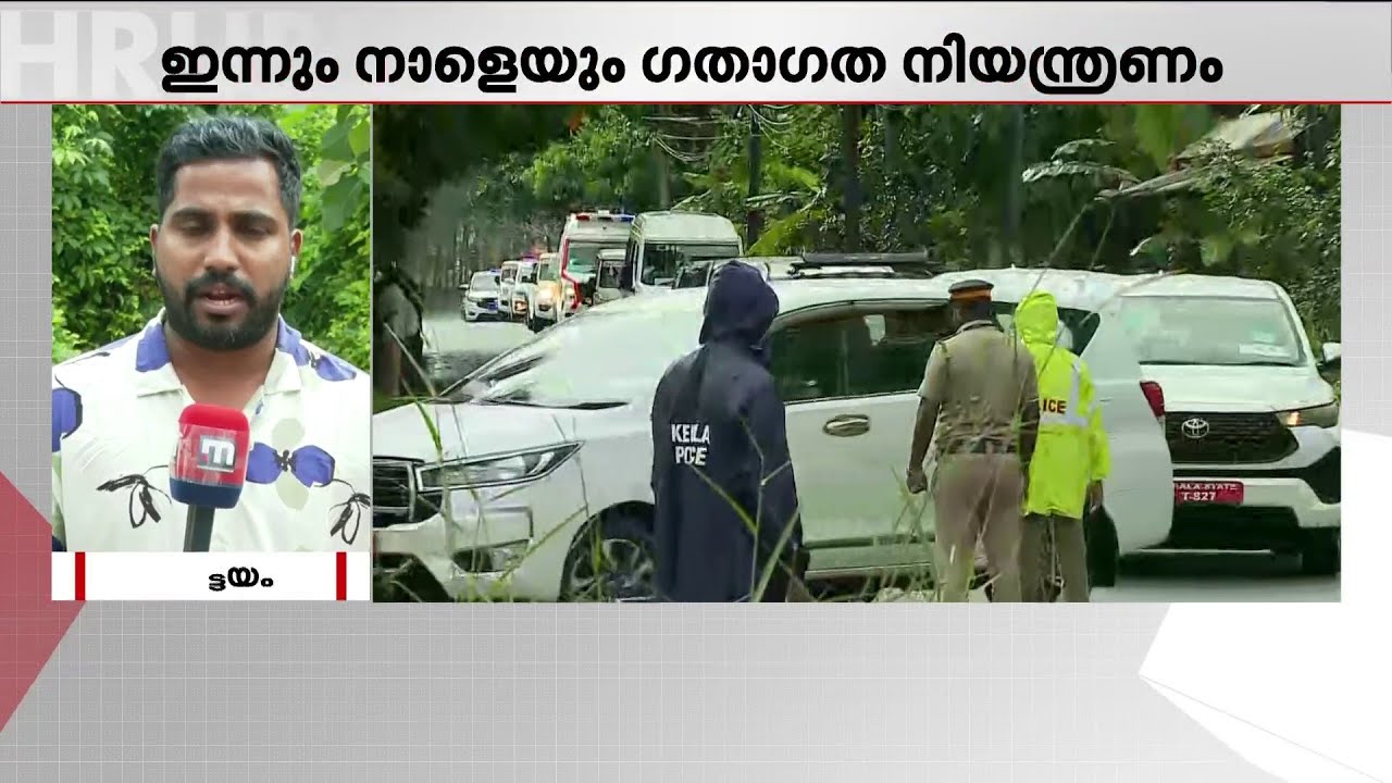 രാഷ്ട്രപതിയുടെ കേരള സന്ദർശനം: കോട്ടയം നഗരത്തിൽ ഇന്നും നാളെയും ഗതാഗത നിയന്ത്രണം