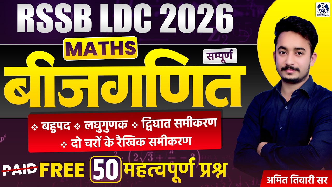 RSSB LDC 2026 Maths | Algebra (बीजगणित) Complete Class | 50 Important Questions by Amit Tiwari Sir