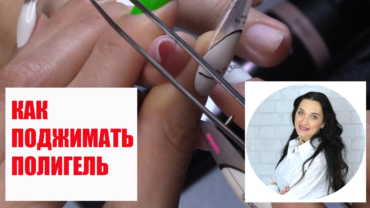 Как поджимать полигель. Самый популярный полигель.