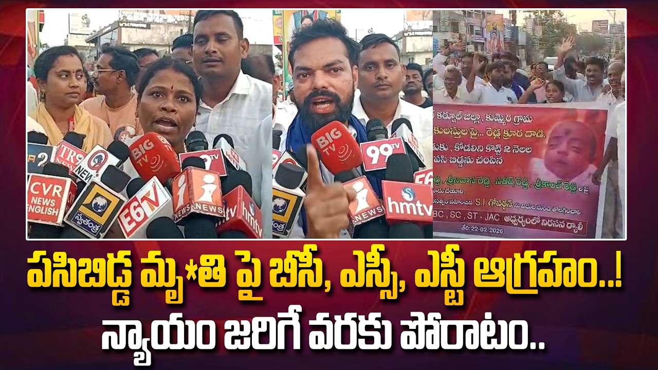 పసిబిడ్డ మృ*తి పై బీసీ, ఎస్సీ, ఎస్టీ ఆగ్రహం..! | Suryapet Dist News | @Hittvtelugunews