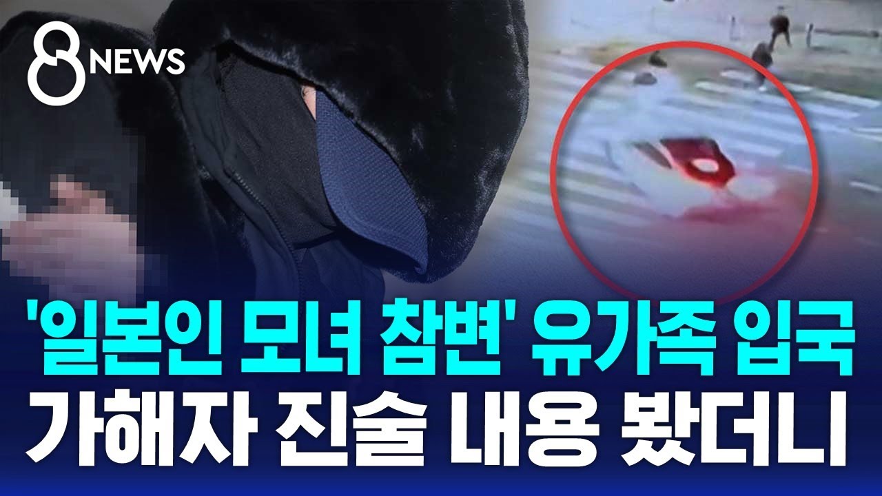 '모녀 참변' 유가족 입국&hellip;모습 드러낸 가해자가 꺼낸 말 / SBS 8뉴스
