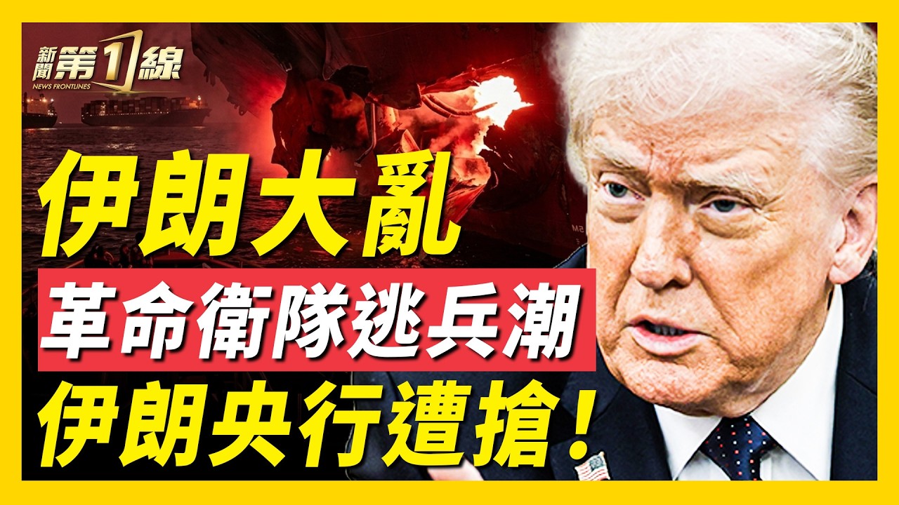 大轟炸在即，美軍敦促平民離港！伊朗革命衛隊驚現「逃兵潮」，韓國6台薩德抵中東；國際能源署同意，釋4億桶原油；50年首次，川普建新煉油廠；伊朗最大銀行數據中心被襲；俄記者問中共一尷尬問題｜#新聞第一線