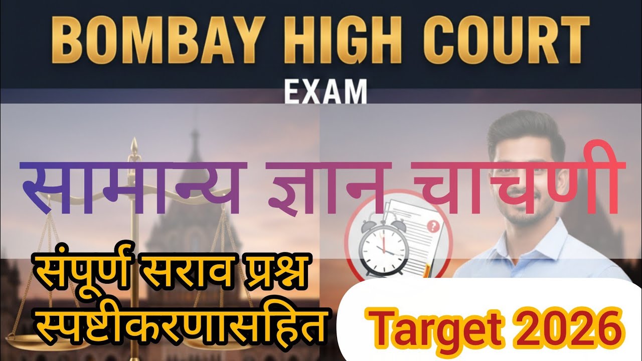 बॉम्बे उच्च न्यायालय भरती सामान्य ज्ञान चाचणी (Target 2026) Bombay High court exam