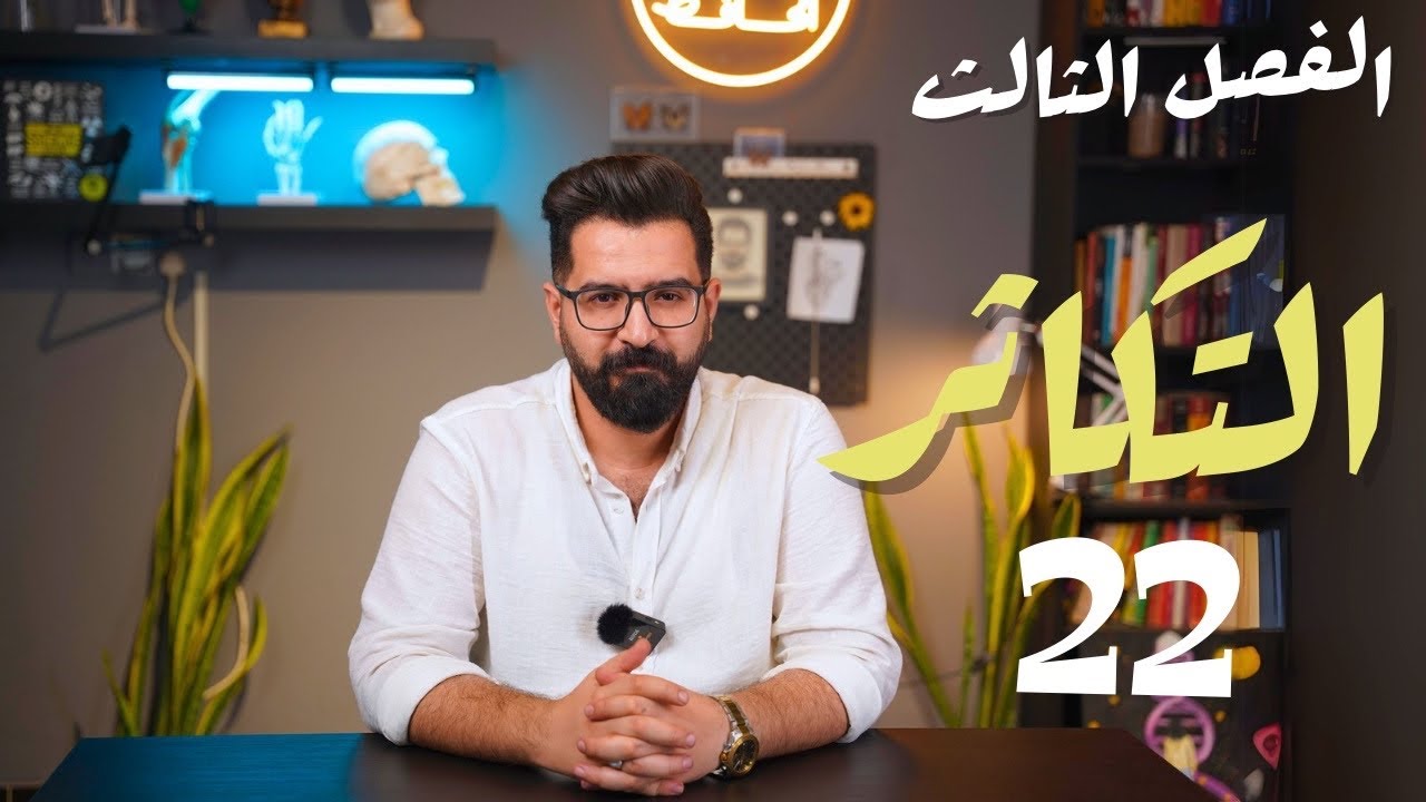 أحياء السادس العلمي |منهج 2025 | الفصل الثالث| 22 | التكاثر في الحشرات