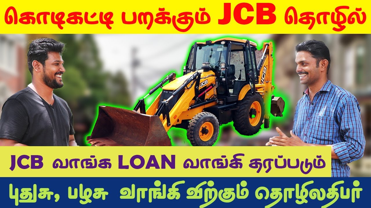 கொடிக்கட்டி பறக்கும் JCB தொழில் | JCB வாங்க LOAN வாங்கித்தரப்படும் | நாமக்கல் தொழிலதிபர்