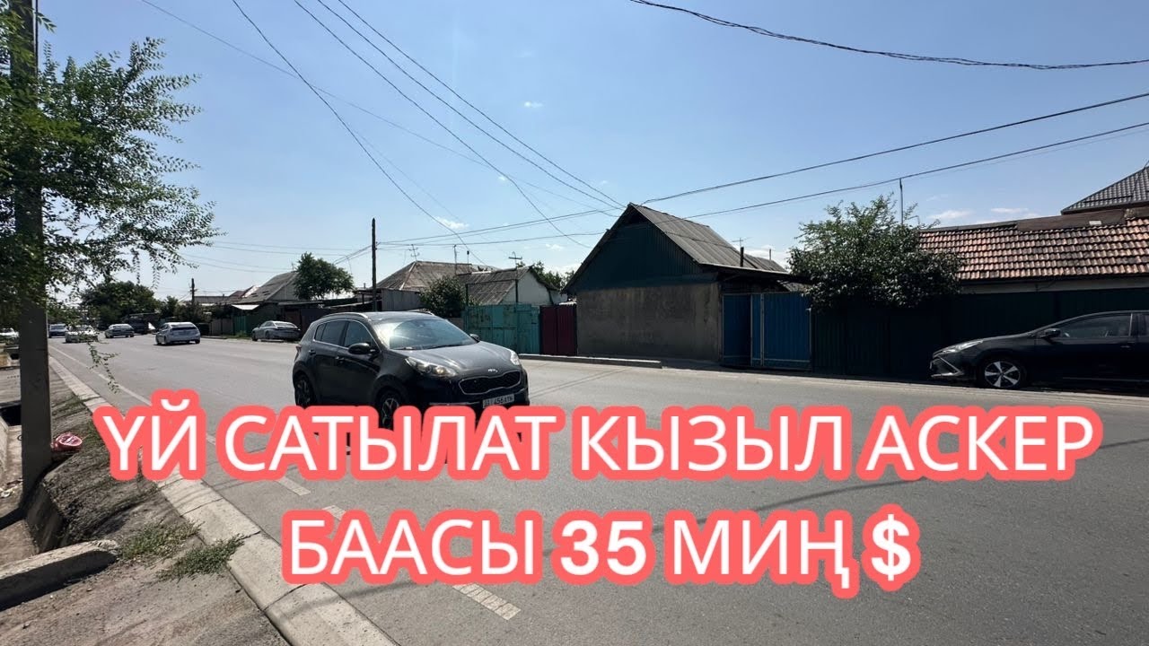 УЙ САТЫЛАТ КЫЗЫЛ АСКЕР БИШКЕК 2025